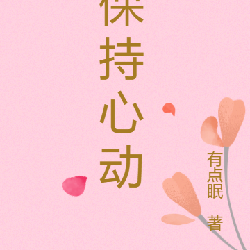 保持心动