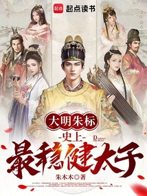 大明朱标:史上最稳健太子