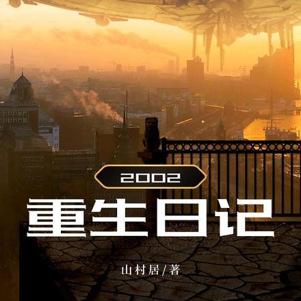 2002重生日记