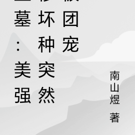 盗墓:美强惨坏种突然被团宠