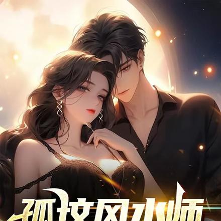 孤坟风水师:胡国华的奇遇