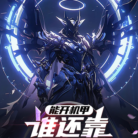 能开机甲,谁还靠进化变异啊?