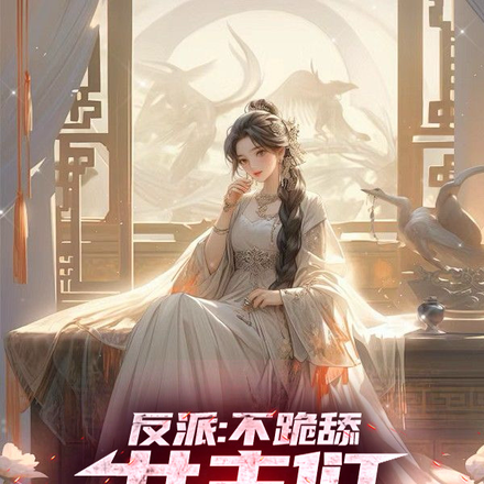 反派:不跪舔,女主们反倒急了?