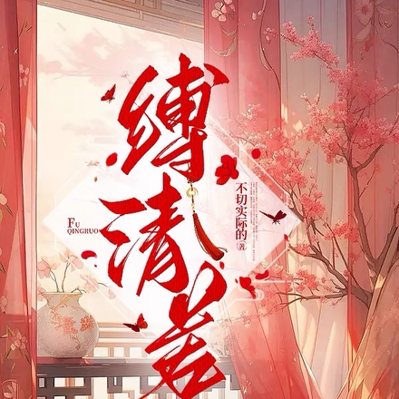 缚清若