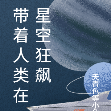 带着人类在星空狂飙