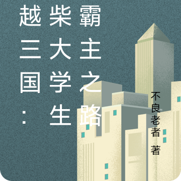 穿越三国：废柴大学生的霸主之路