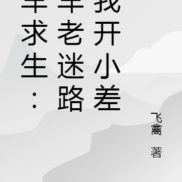 列车求生:列车老迷路带我开小差