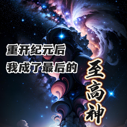 重开纪元后，我成了最后的至高神