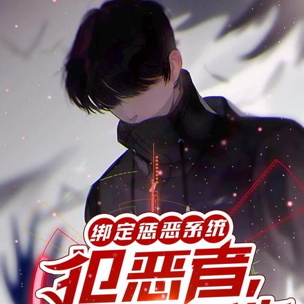 绑定惩恶系统:犯恶者,虽远必诛