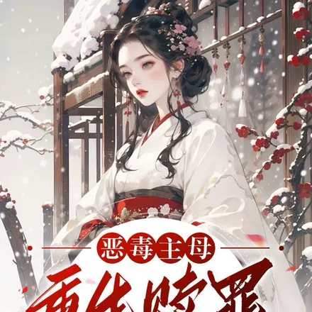 恶毒主母重生赎罪,狂刷儿子好感