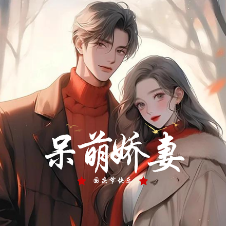 呆萌娇妻，国庆节快乐！