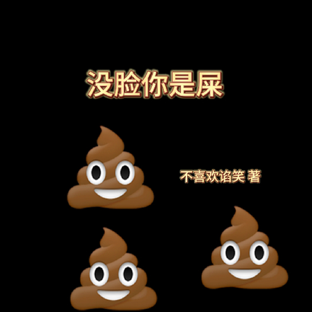 没脸你是屎
