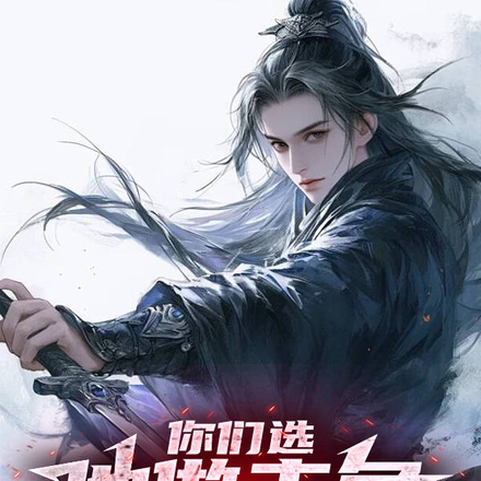 你们选他做主角,后悔什么?