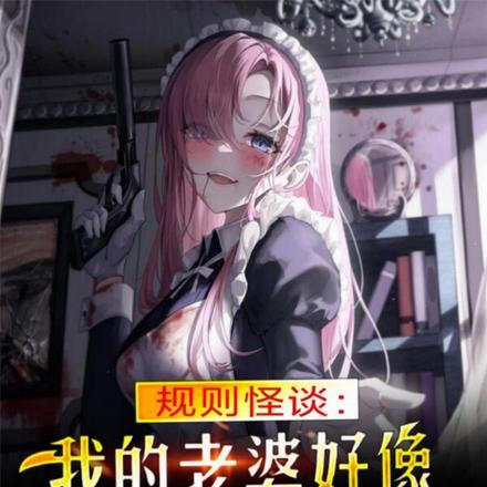 规则怪谈：我的老婆好像不太正常