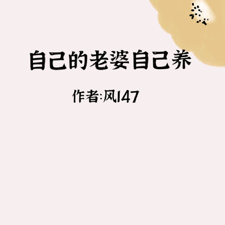 自己的老婆自己养