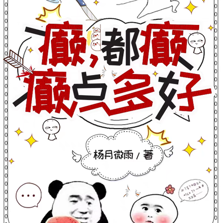 癫，都癫，癫点多好
