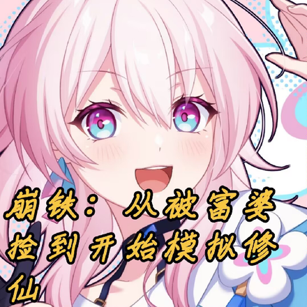 崩铁:从被富婆捡到开始模拟修仙