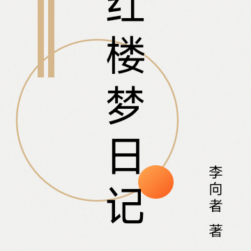 红楼梦日记