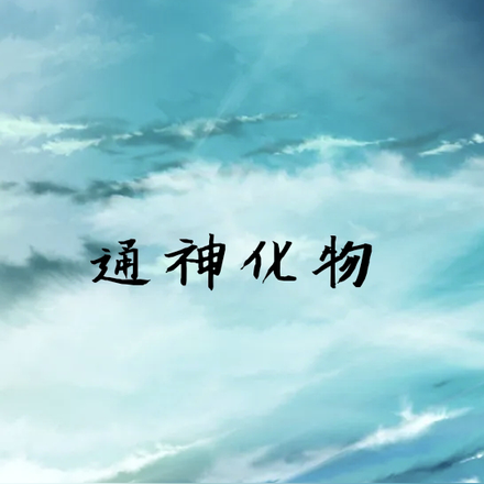 通神化物