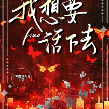 末日：我想要活下去！