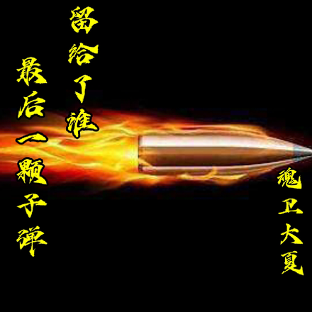 最后一颗子弹留给了谁