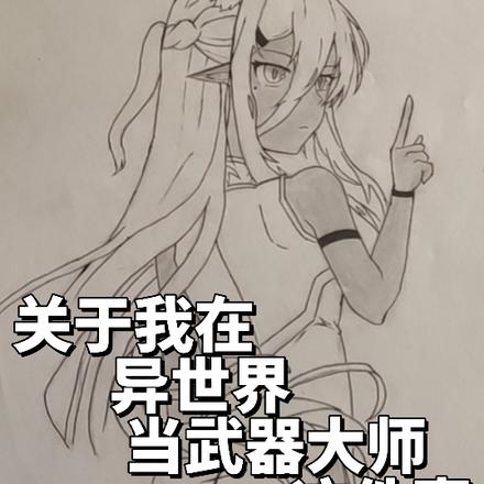 关于我在异世界当武器大师这件事