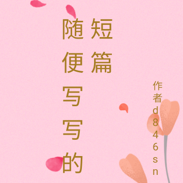 随便写写的短篇