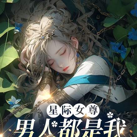 星际女尊,男人是我变强的工具人