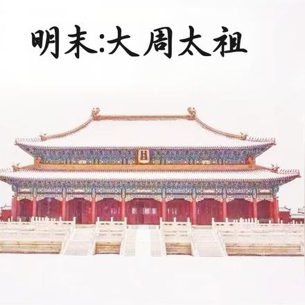 明末：大周太祖