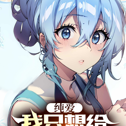 纯爱:我只想给女神们一个家