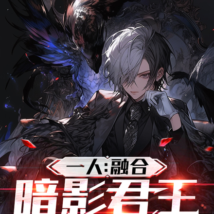 一人：融合暗影君王，君临异人界