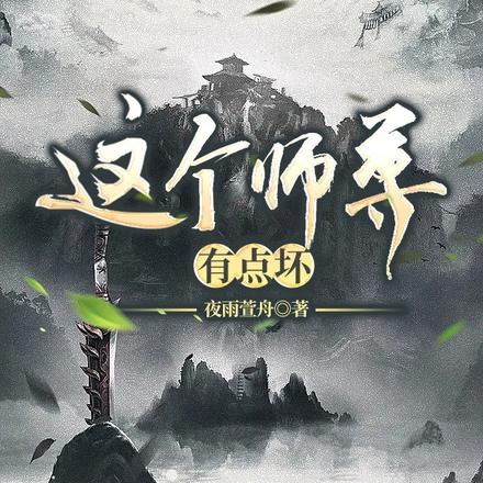 这个师尊有点坏