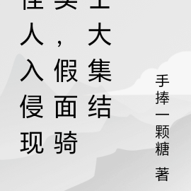 怪人入侵现实,假面骑士大集结