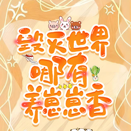 毁灭世界哪有养崽崽香