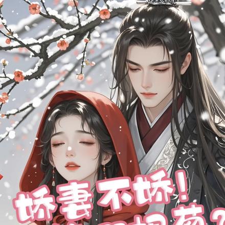 娇妻不娇，能屈能伸！