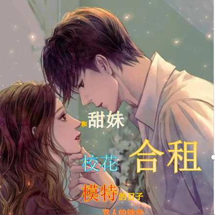 和甜妹校花模特合租的日子