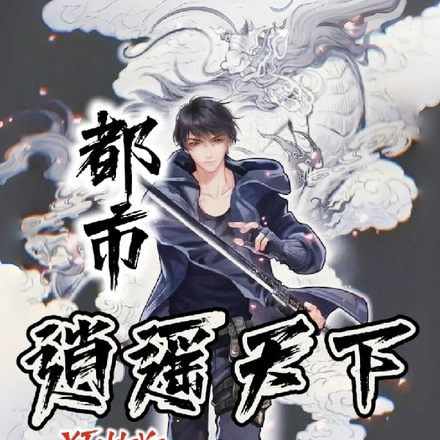 都市之逍遥天下