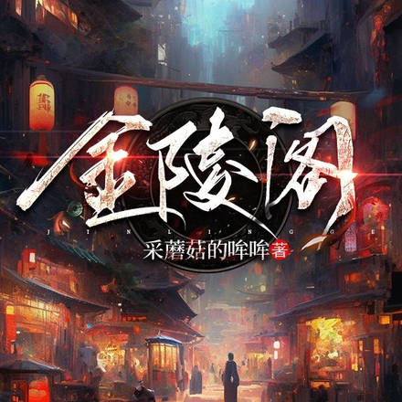 金陵阁