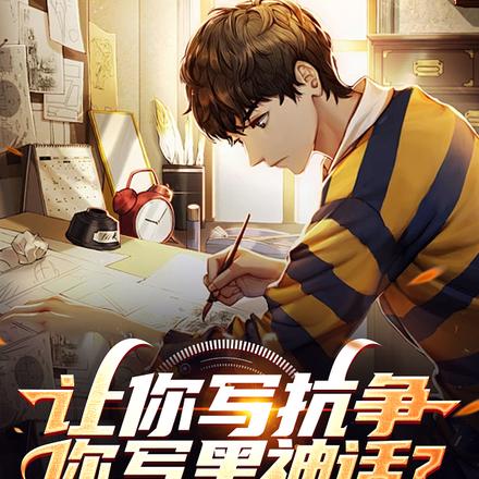 让你写抗争,你写黑神话?