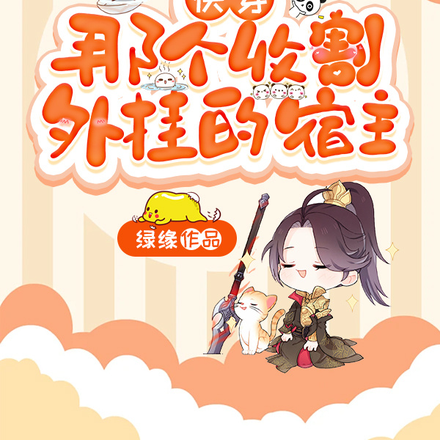 快穿，那个收割外挂的宿主