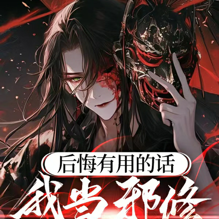后悔有用的话,我当邪修干什么