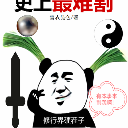韭菜成熟了,史上最难割