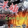 杀旗之特种兵1938
