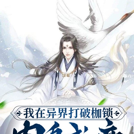 我在异界,打破枷锁肉身成帝
