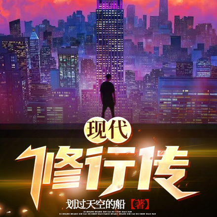 现代修行传