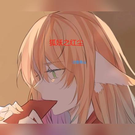 狐妖之红尘
