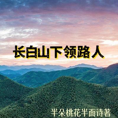 长白山下领路人
