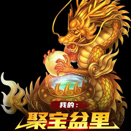 我的：聚宝盆里有一个超级空间