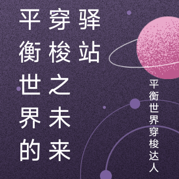 平衡世界的穿梭之未来驿站