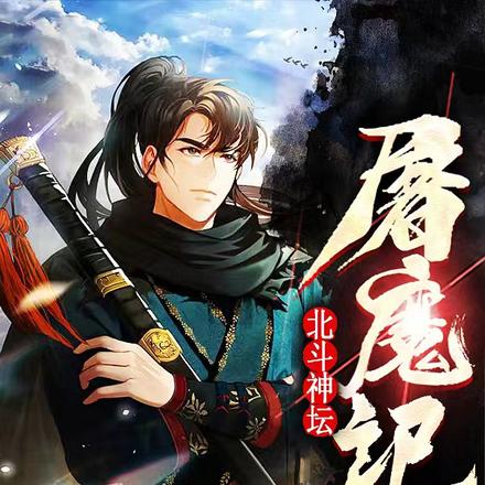 北斗神坛屠魔记